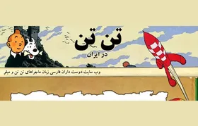 سرگرمی نوجوان| معرفی تارنمای &laquo;تن&zwnj;تن در ایران&raquo;