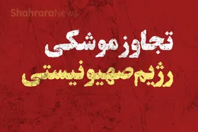حمله هوایی اسرائیل به بهزیستی قصر شیرین (۲۳ خرداد ۱۴۰۴)