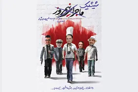 منتظریم فیلم &laquo;شیشلیک&raquo; را ببینیم!
