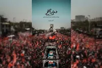 «دیدار آخر» امشب در تلویزیون (۲۲ مرداد ۱۴۰۵) | روایت اشک و وداع مردم با شهید ایران