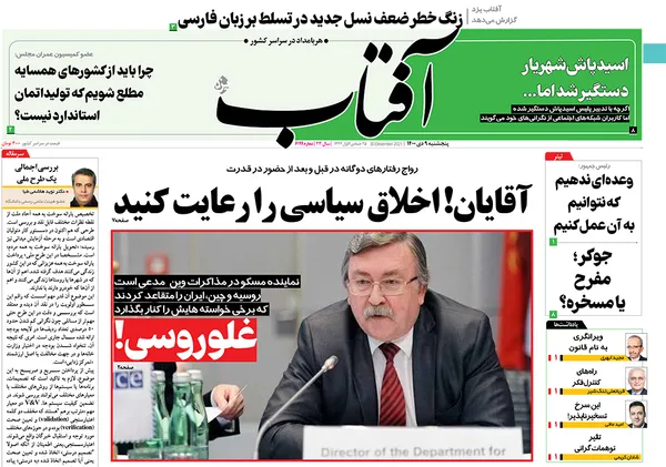 صفحه نخست روزنامه‌های کشور - پنجشنبه ۹ دی ۱۴۰۰