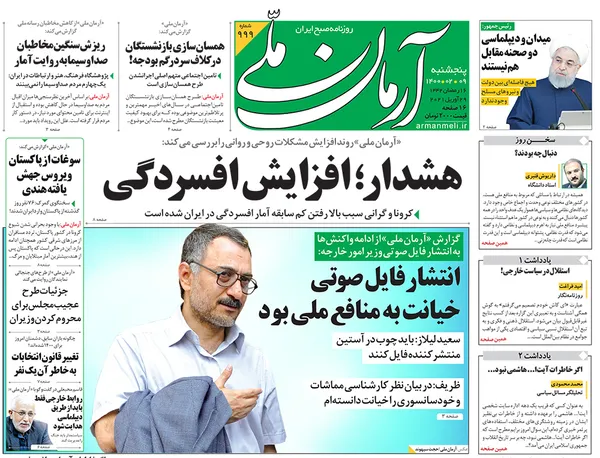 صفحه نخست روزنامه‌های کشور - پنجشنبه ۹ اردیبهشت ۱۴۰۰