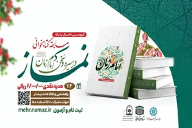 مسابقه سراسری کتابخوانی نماز در سیره و سخن امام زمان(عج)