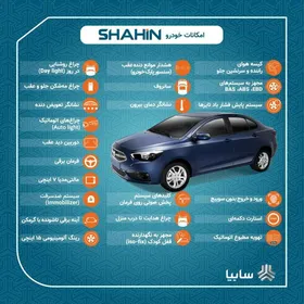 امکانات شاهین، محصول جدید سایپا + عکس