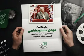 نکوداشت مهدی مسعودشاهی در جشنواره فیلم&zwnj;های کودکان و نوجوانان