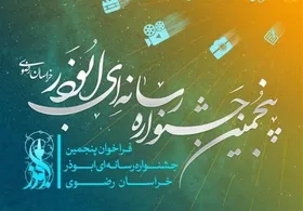 ثبت ۳۳۵۷ اثر در پنجمین جشنواره رسانه&zwnj;ای ابوذر خراسان رضوی | اختتامیه، فروردین ۱۴۰۰ برگزار می&zwnj;شود