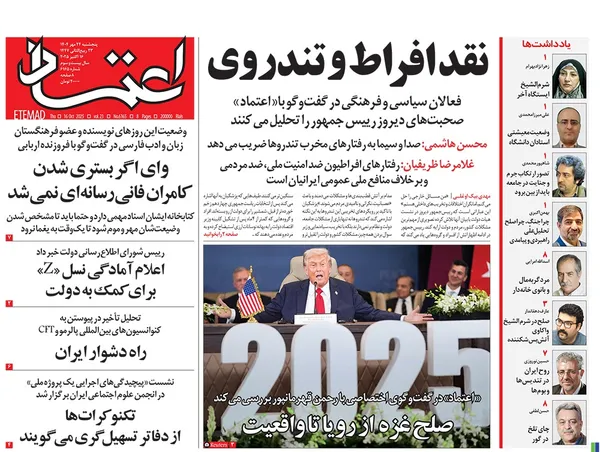 صفحه نخست روزنامه‌های کشور - پنجشنبه ۲۴ مهر ۱۴۰۴