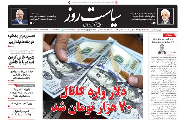 صفحه نخست روزنامه‌های کشور - چهارشنبه ۳ اردیبهشت ۱۴۰۴