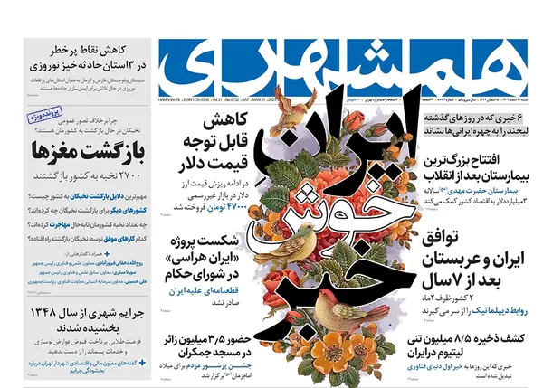 صفحه نخست روزنامه‌های کشور - شنبه ۲۰ اسفند ۱۴۰۱