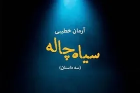 مجموعه داستان سیاه&zwnj;چاله منتشر شد