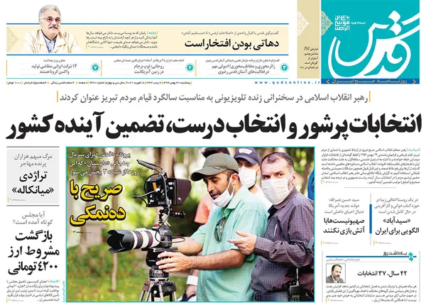 صفحه نخست روزنامه‌های کشور - پنجشنبه ۳۰ بهمن ۱۳۹۹