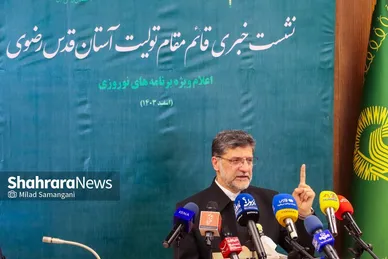 نشست خبری قائم‌مقام تولیت آستان قدس رضوی