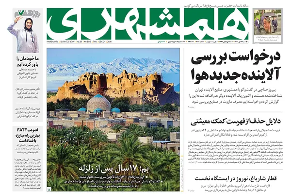 صفحه نخست روزنامه‌های کشور - پنجشنبه ۴ دی ۱۳۹۹