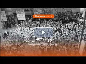 فیلمی از راهپیمایی شکوهمند ۱۳ آبان ۹۸ در مشهد