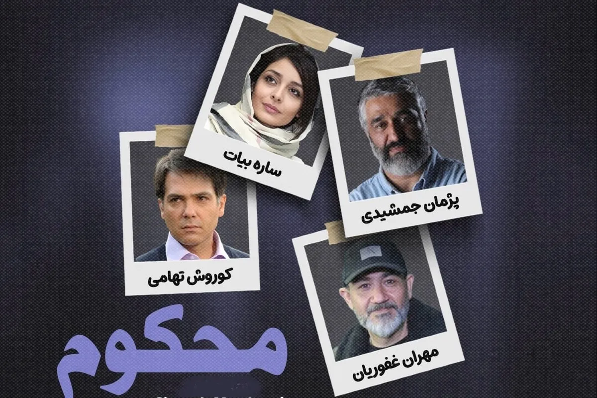 کارگردان «محکوم»: ساخت سریال دادگاهی سخت و پرجزئیات است