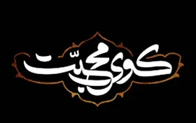 ویژه&zwnj;برنامه &laquo;کوی محبت&raquo; در شب شهادت امام جعفر صادق (ع) + زمان پخش