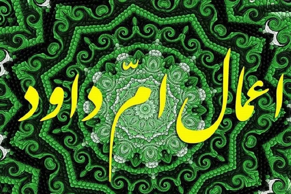 اینفوگرافی| اعمال ام داوود