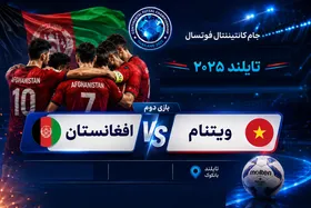 تاریخ و ساعت بازی تیم&zwnj;های ملی فوتسال افغانستان و ویتنام در جام کانتیننتال (۱۲ مردادماه ۱۴۰۵)