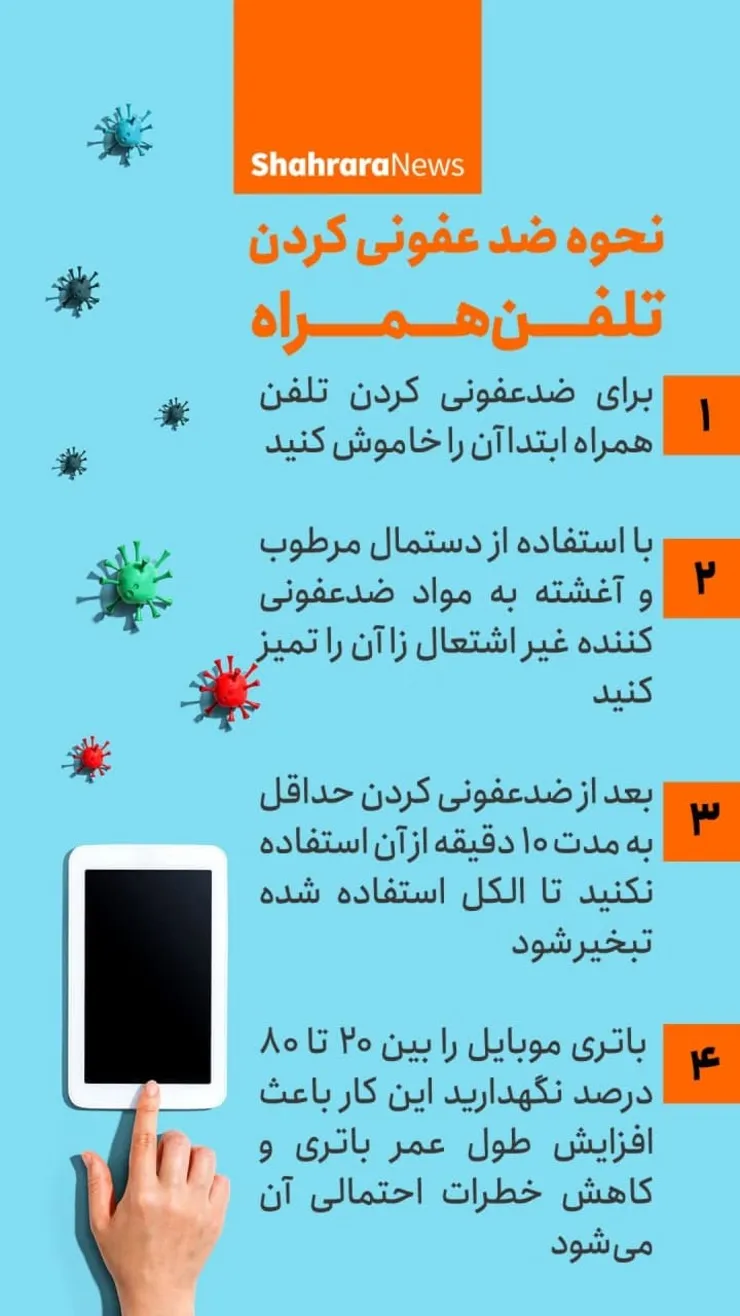 اینفوگرافی | نحوه ضدعفونی کردن تلفن همراه