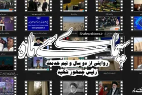 ویدئو| سیمایِ سی&zwnj;ماه؛ روایتی از دو سال و نیم خدمت رئیس&zwnj;جمهور شهید