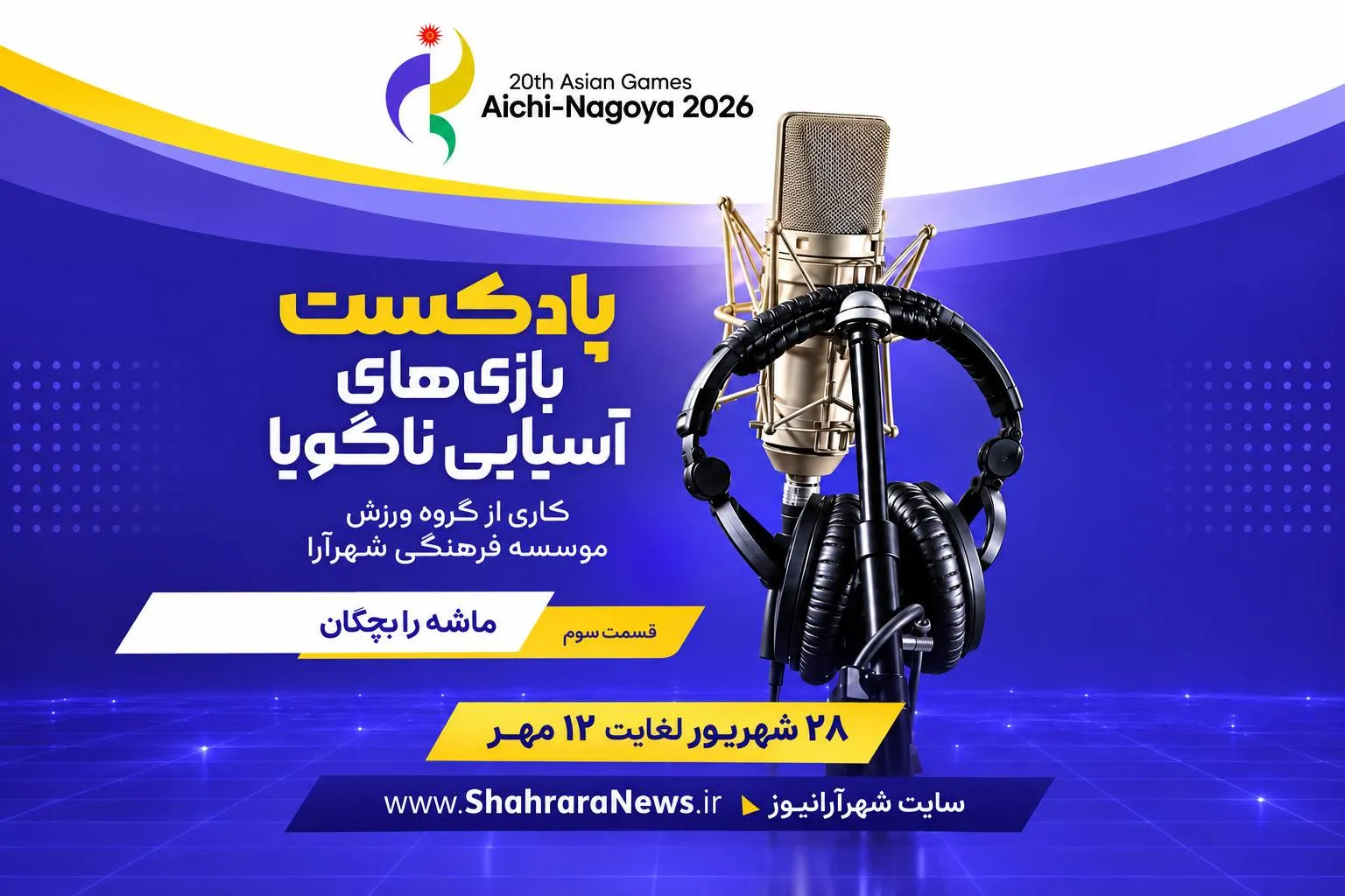 ناگویا/پادکست3