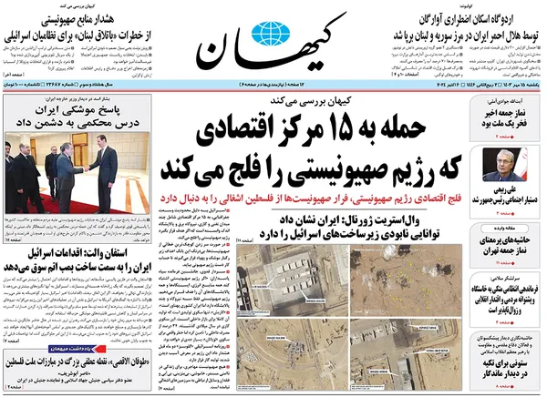 صفحه نخست روزنامه‌های کشور - یکشنبه ۱۵ مهر ۱۴۰۳