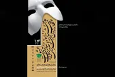 گفتگو با داوران چهاردهمین جشنواره سراسری تئاتر  بسیج سودای عشق | جشنواره بستری است تا هنرمند خودش را ثابت کند
