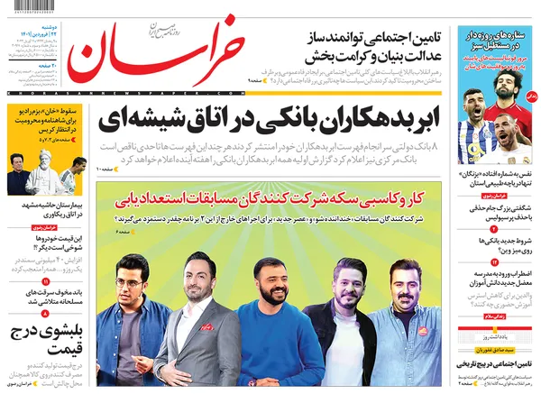 صفحه نخست روزنامه‌های کشور - دوشنبه ۲۲ فروردین ۱۴۰۱