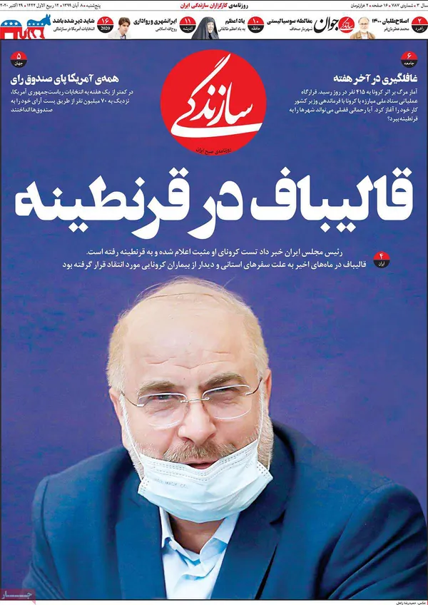 صفحه نخست روزنامه‌های کشور - پنجشنبه ۸ آبان ۱۳۹۹