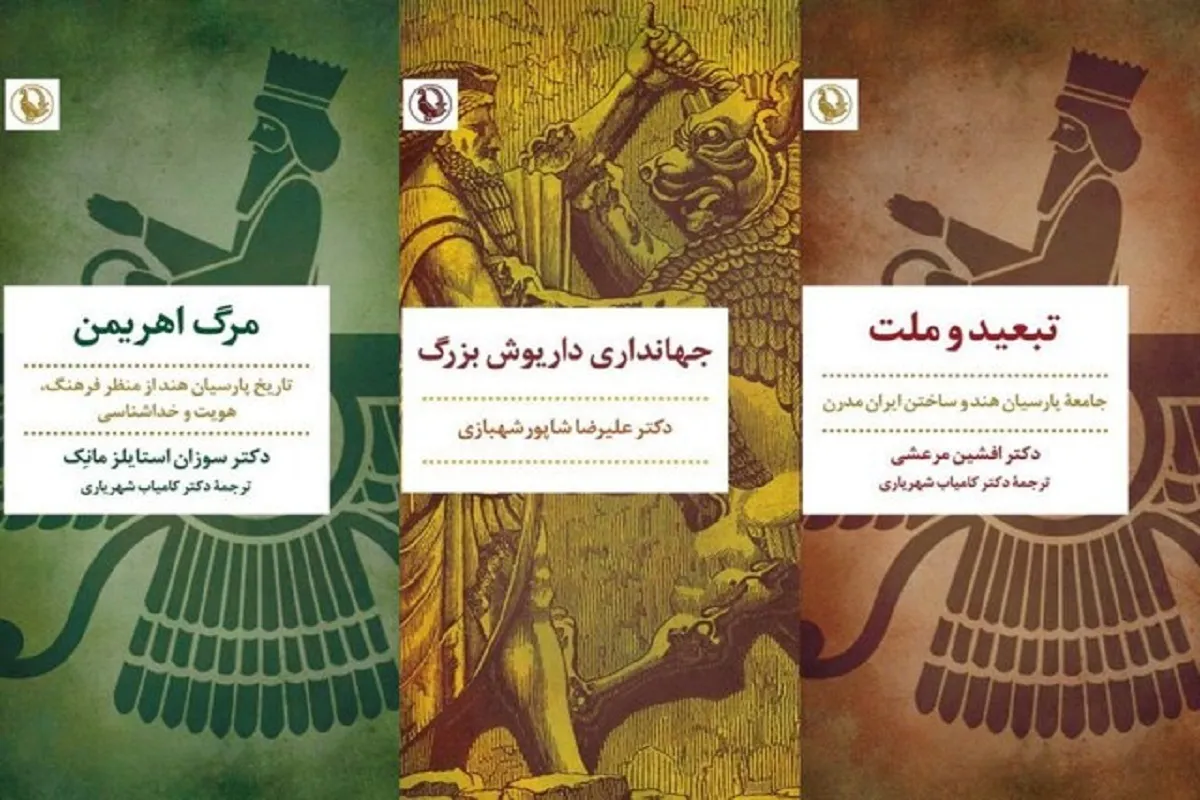 کتاب‌های «جهانداری داریوش بزرگ»، «تبعید و ملت» و «مرگ اهریمن» منتشر شد