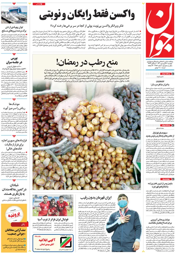 صفحه نخست روزنامه‌های کشور - دوشنبه ۳۰ فروردین ۱۴۰۰