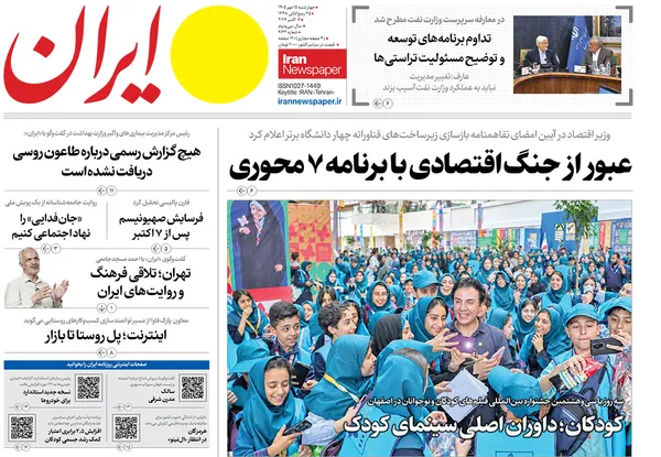 صفحه نخست روزنامه‌های کشور - چهارشنبه ۱۵ مهر ۱۴۰۵