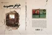 کتاب «خواهر معصومه»؛ روایت زندگی دختر ایرانی در تسخیر سفارت آمریکا منتشر شد