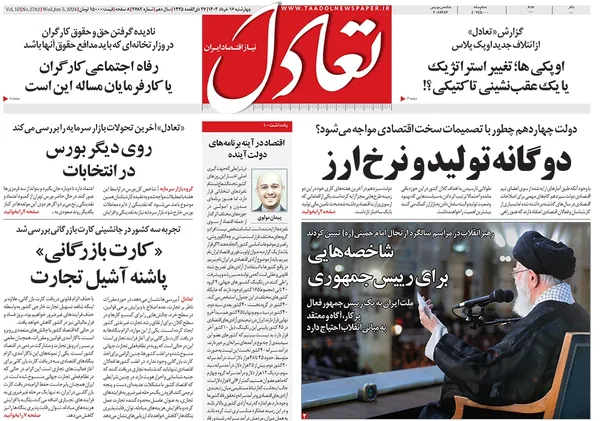 صفحه نخست روزنامه‌های کشور - چهارشنبه ۱۶ خرداد ۱۴۰۳