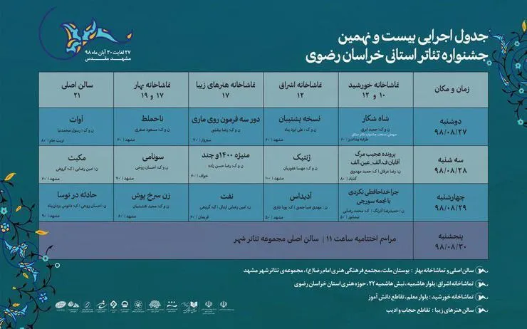 بیست و نهمین جشنواره تئاتر استانی خراسان رضوی برندگان خود را شناخت