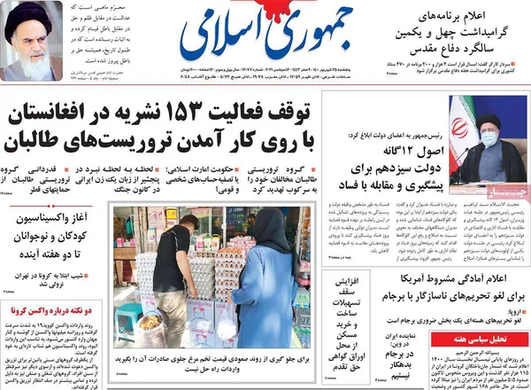 صفحه نخست روزنامه‌های کشور - پنجشنبه ۲۵ شهریور ۱۴۰۰