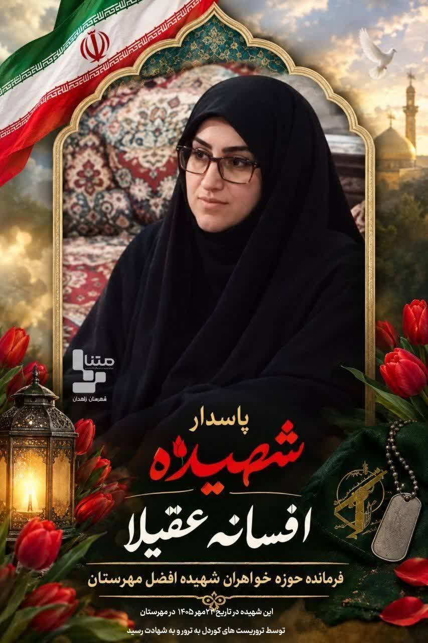 شهیده «افسانه عقیلا» توسط گروهکهای تروریستی در مهرستان سیستان و بلوچستان ترور شد شهیده «افسانه عقیلا» توسط گروهکهای تروریستی در مهرستان سیستان و بلوچستان ترور شد