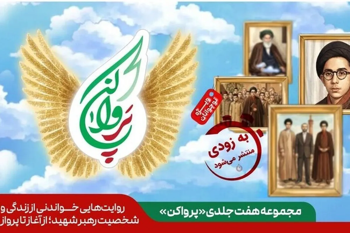زندگینامه رهبر شهید انقلاب در قالب یک مجموعه هفت جلدی منتشر می‌شود