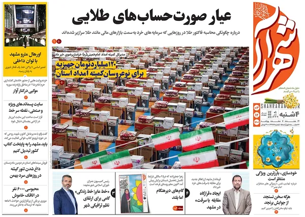صفحه نخست روزنامه‌های کشور - چهارشنبه ۳ اسفند ۱۴۰۱