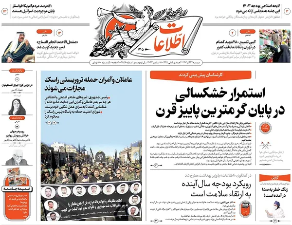 صفحه نخست روزنامه‌های کشور - دوشنبه ۲۷ آذر ۱۴۰۲