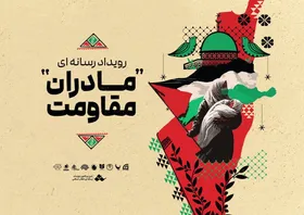ویدئو | رویداد ملی رسانه&zwnj;ای &laquo;مادران مقاومت&raquo; در مشهد آغاز به کار کرد
