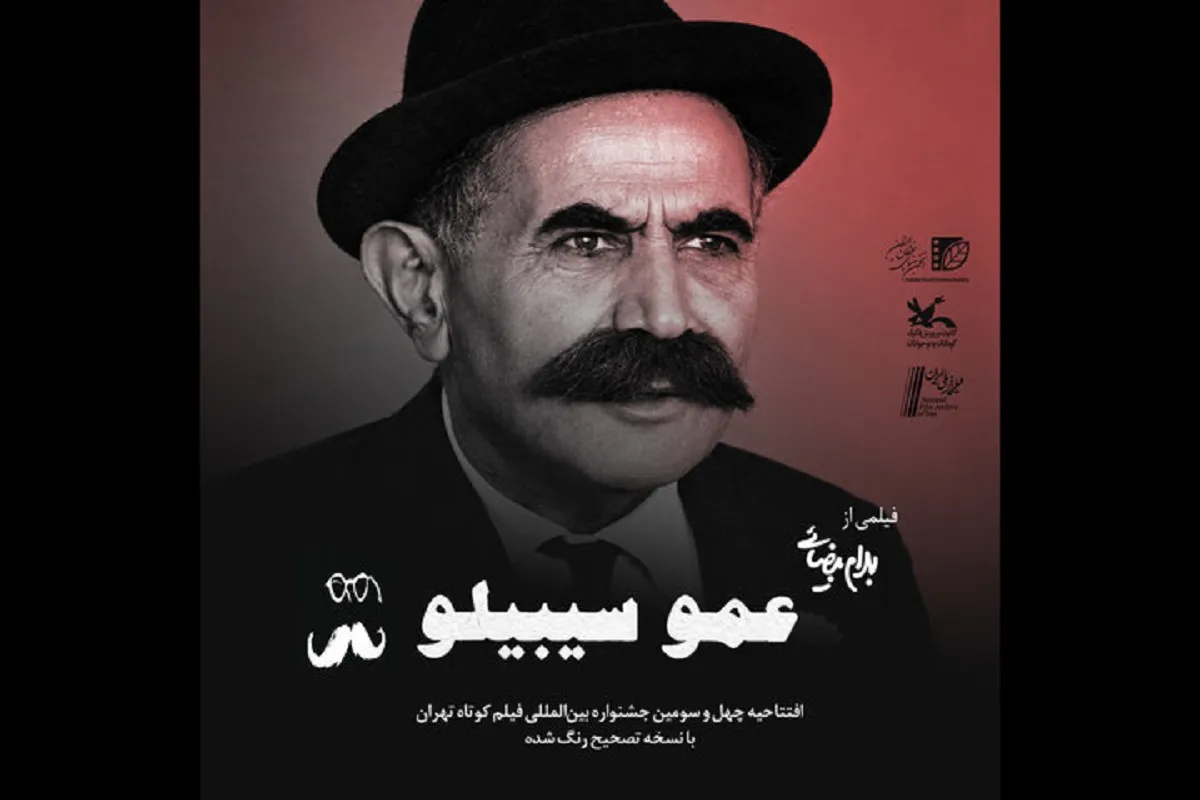 فیلم عمو سیبیلو