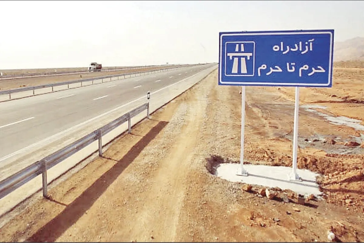 بودجه قطره چکانی برای «آزادراه حرم تا حرم» در سال ۱۴۰۲