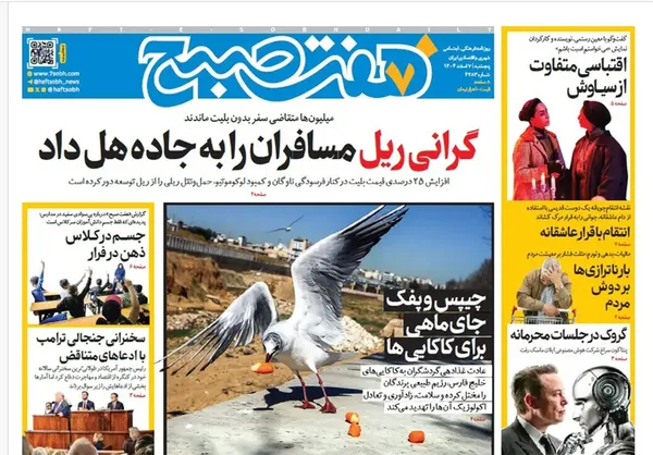 صفحه نخست روزنامه‌های کشور - پنجشنبه ۷ اسفند ۱۴۰۴