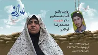 ویدئو | مادرانه | روایتی از دلتنگی مادران شهدا | شهید محمدرضا فولادی