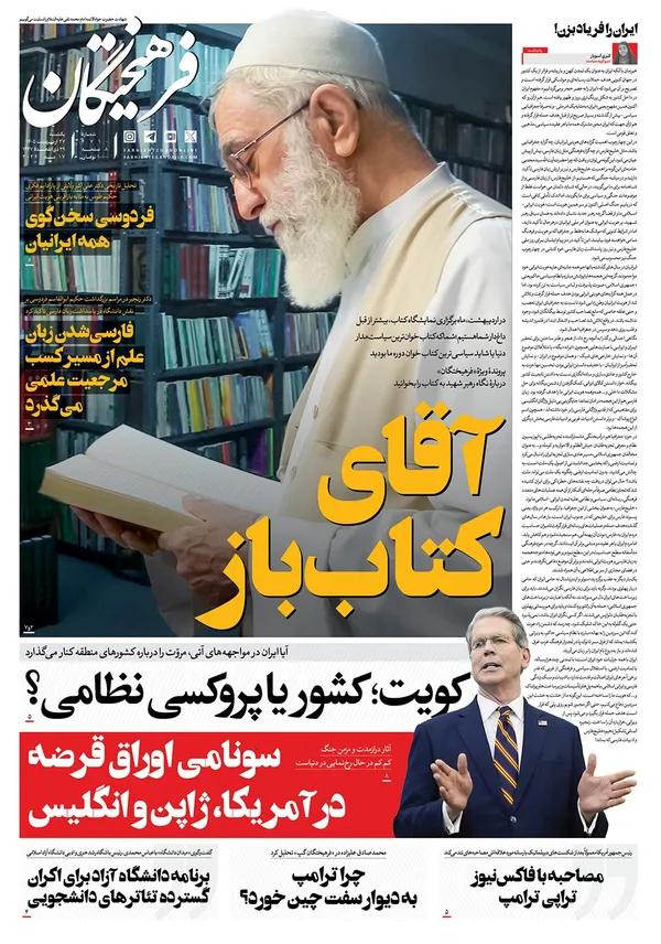 صفحه نخست روزنامه‌های کشور - یکشنبه ۲۷ اردیبهشت ۱۴۰۵