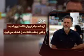 کافه شهر | از پشت‌بام تهران تا استوری امید؛ وقتی جنگ خانه‌ات را هدف می‌گیرد