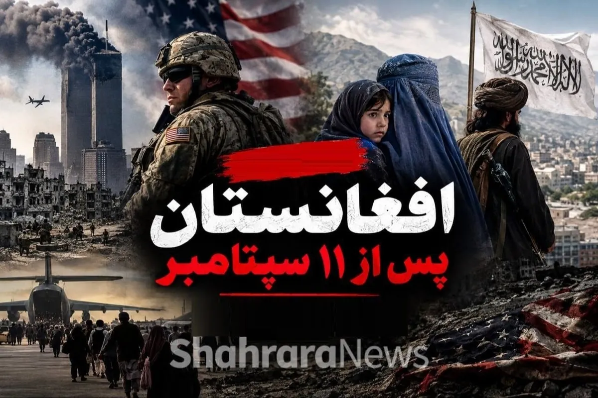 دو دهه جنگ و شکست سیاست آمریکا، ارمغان ۱۱ سپتامبر برای افغانستان