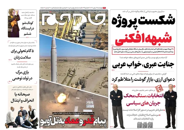 صفحه نخست روزنامه‌های کشور - چهارشنبه ۲۵ بهمن ۱۴۰۲