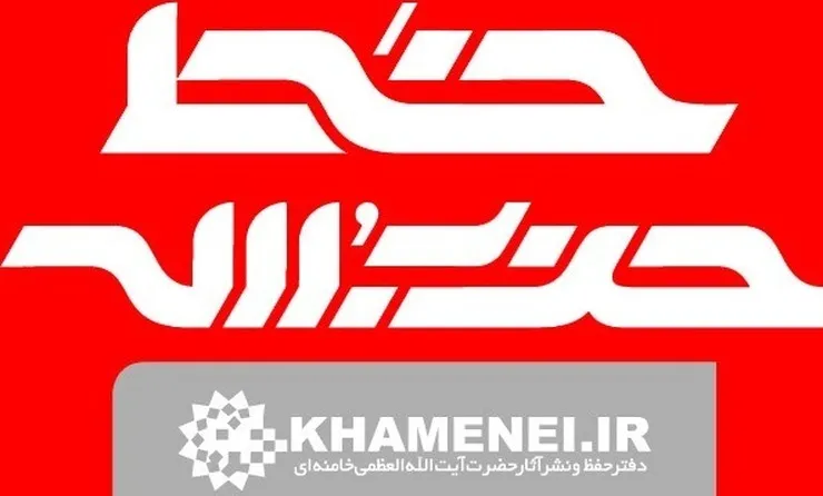 خط حزب‌الله ۳۴۳ | امامِ مردم